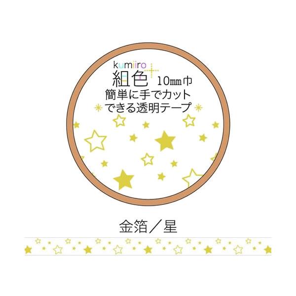 女子文具 組色 透明マスキングテープ 金箔 星 10mm 1117 クローズピン マステ kumii...