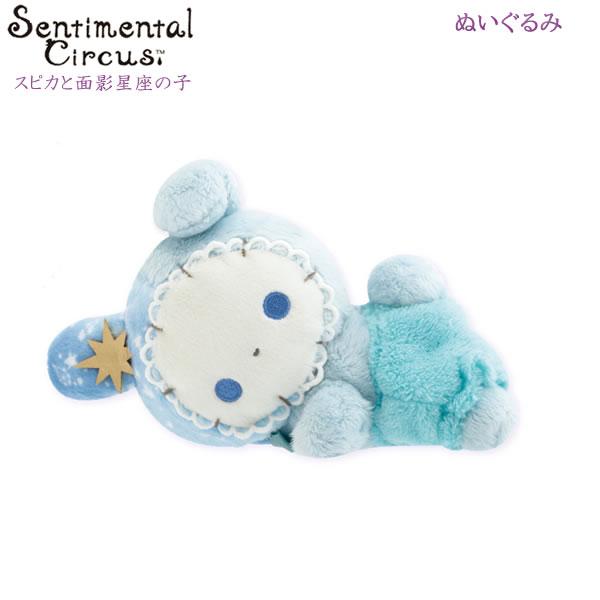 センチメンタルサーカス ぬいぐるみ スピカと面影星座の子 ほしくず星の子 ブルー 7053 サンエッ...