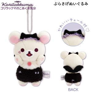 San-X リラックマ ぶらさげぬいぐるみ コリラックマのこあくま