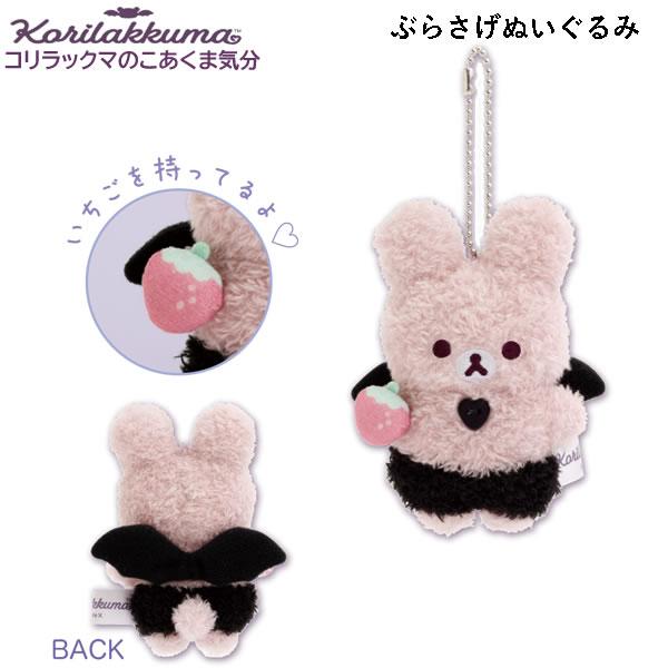 リラックマ ぶらさげぬいぐるみ コリラックマのこあくま気分 こあくまうさぎ ピンク 7541 サンエ...