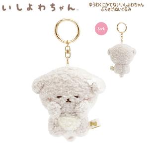 San-X（サンエックス） いしよわちゃん ぶらさげぬいぐるみ 0260 犬