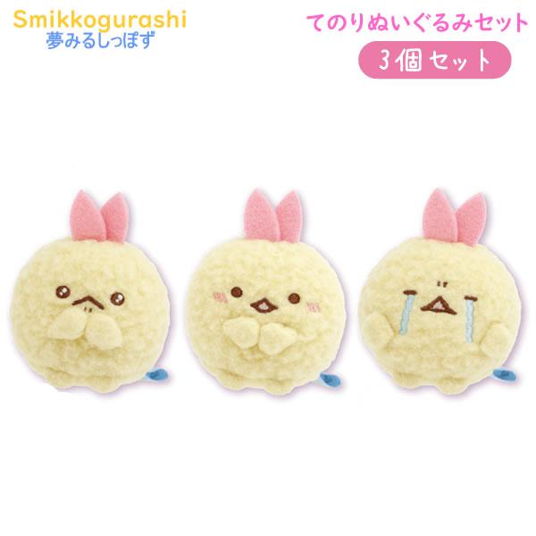 すみっコぐらし てのりぬいぐるみ3個セット 夢みるしっぽ えびてんのしっぽ 0879 サンエックス ...