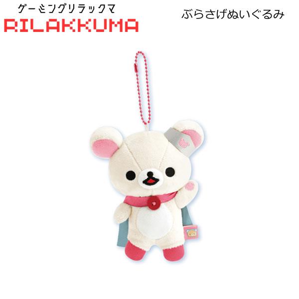 リラックマ ぶらさげぬいぐるみ ゲーミングリラックマ いちご勇者 コリラックマ 5669 サンエック...