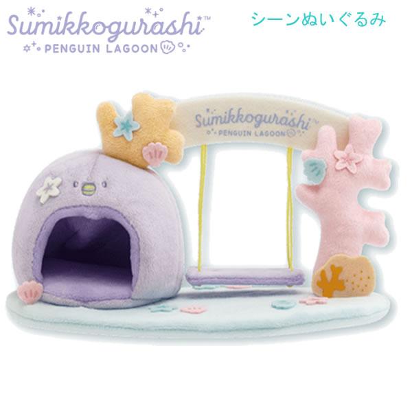 すみっコぐらし シーンぬいぐるみ ぺんぎんラグーン ブランコ 6321 サンエックス 海 かわいい ...