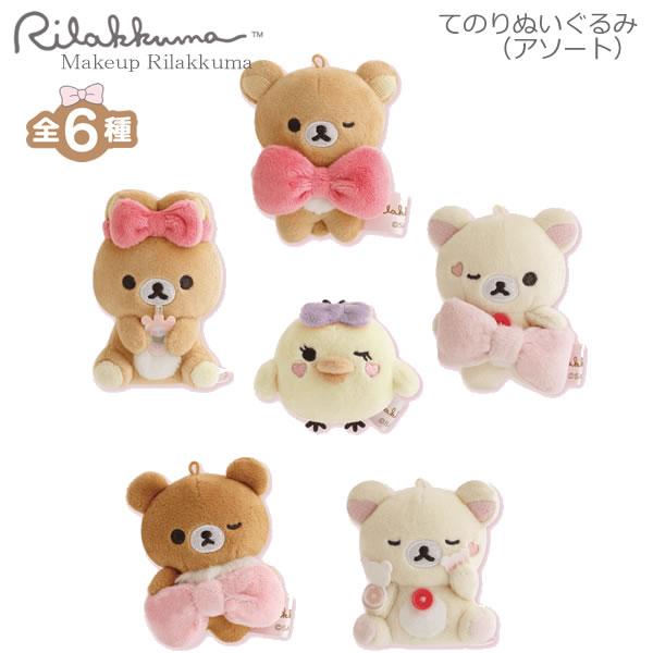 リラックマ てのりぬいぐるみ アソート Makeup Rilakkuma 1680 サンエックス か...