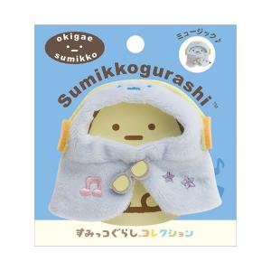 P すみっコぐらし　おきがえすみっコ【ポンチョ水色（ヘッドフォン）】　9346　サンエックス　MX70201