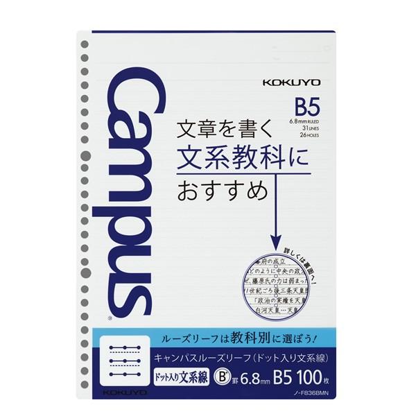 学習罫キャンパス ルーズリーフ ドット入り 文系線 6.8mm B5 100枚 6896 コクヨ 国...