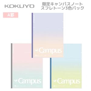 限定 スマート キャンパスノート  ドット入り罫線 スフレトーン 3色パック セミB5 A罫 7mm 8717 コクヨ Campus 文房具 文具 中学生 高校生 ノ-GS3CWAT-L2×3｜PENPORT