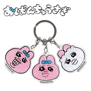 おぱんちゅうさぎ 3チャームキーホルダー 全身 6464 ティーズ