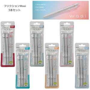 数量限定 フリクション ワーイ 3本セット FRIXION Waai パイロット 女子文具 文具女子 文房具 おすすめ 消せる P-5391｜penport