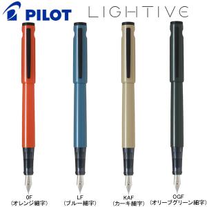 ライティブ 限定色 細字 F LIGHTIVE パイロット 万年筆 筆記 文具 文房具 人気 おすすめ P-FLT23-1｜penport