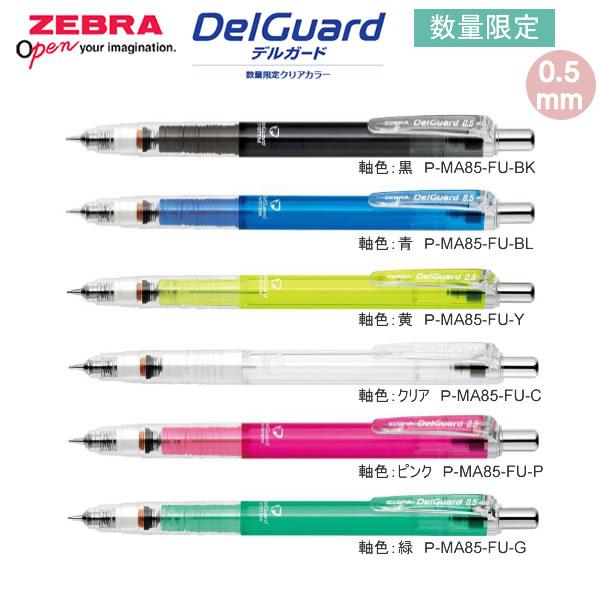 デルガード DelGuard 0.5 数量限定 クリアカラー シャープペン ゼブラ 文房具 人気 お...