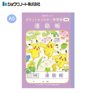 ポケットモンスター学習帳 A5 連絡帳 11行 0318 ショウワノート 新学期 新入学 ノート ポケモン 小学生 ピカチュウ れんらくノート PA-67-1｜penport