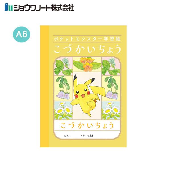 ポケットモンスター学習帳 A6 こづかいちょう 0012 ショウワノート おこづかい帳 金銭管理 お...