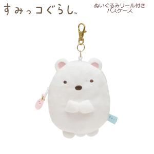 San-X（サンエックス） すみっコぐらし ぬいぐるみリール付きパス