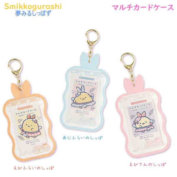 すみっコぐらし マルチカードケース 夢みるしっぽず サンエックス 写真 カード かわいい 推し活 ラ...