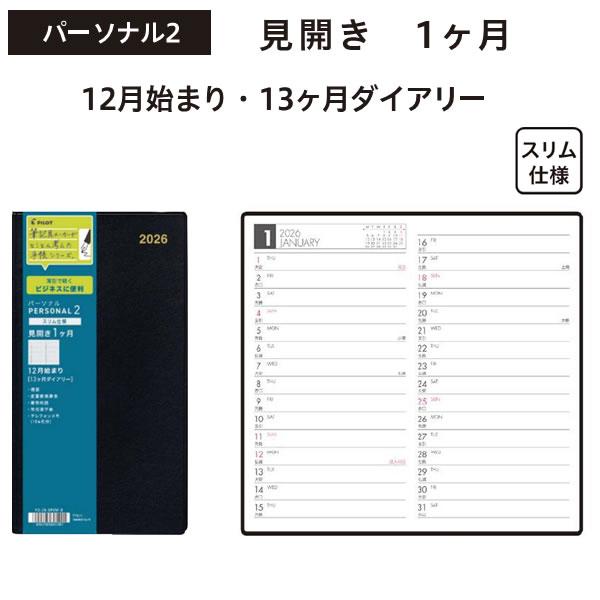 2026年 ビジネスダイアリー BUSINESS 手帳 パーソナル2 スリム仕様 12月始まり 13...