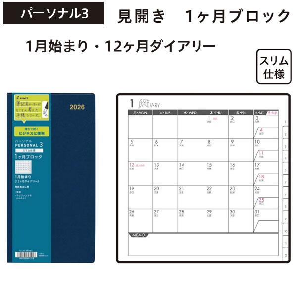 2026年 ビジネスダイアリー BUSINESS 手帳 パーソナル3 スリム仕様 1月始まり 12ヶ...