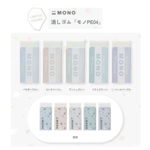MONO モノ 消しゴム 限定 トンボ鉛筆 女子文具 文具女子