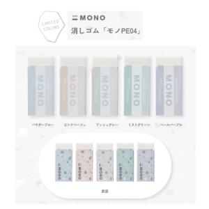 MONO モノ 消しゴム 限定 トンボ鉛筆 女子文具 文具女子 定番 淡色ストーン柄 ゆるかわ 大人 リンクコーデ PE-04A｜penport