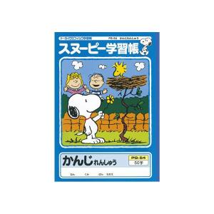 アピカ スヌーピー学習帳 【かんじれんしゅう】 50字 リーダー入り　1121 PG-54　｜penport