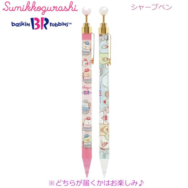 すみっコぐらし シャープペン サーティワン アイスクリーム ※どれが届くかはお楽しみ♪ 5796 サ...