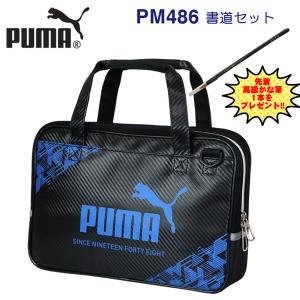 PUMA プーマ 書道セット 習字セット PM486 1213 クツワ 送料無料 男の子 小学生 人気 かっこいい 男ブルー スポーツ 男子 オシャレ シンプル｜penport