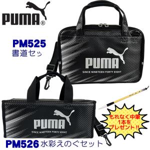 【中筆プレゼント!】PUMA プー マ 書道セッ...の商品画像