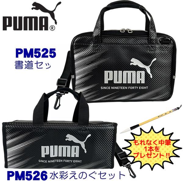 【中筆プレゼント！】PUMA プー マ 書道セット PM525＆ 水彩えの ぐセット PM526 ク...