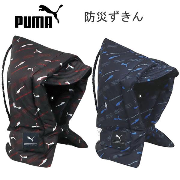 PUMA プーマ 防災ずきん ブラック ネイビー 防災 ずきん 頭巾 クツワ 男の子 人気 おすすめ...