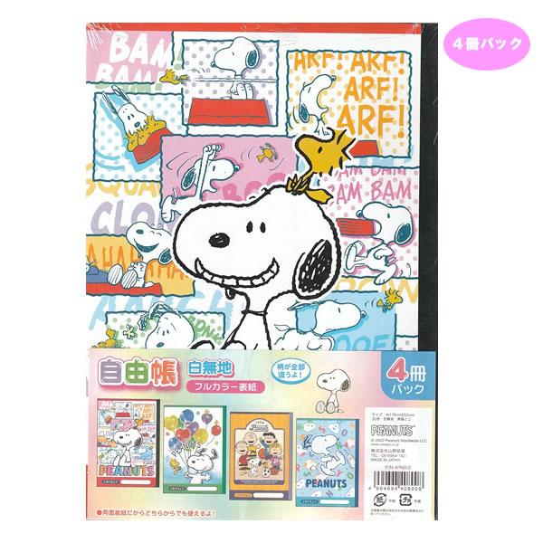 PEANUTS スヌーピー 自由帳 4冊パック ノート B5  8008 山野紙業 小学生 幼児 保...