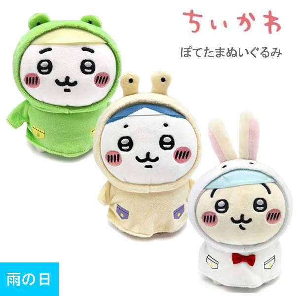 ちいかわ ぽてたま ぬいぐるみ 雨の日 サン・アロー ハチワレ うさぎ かわいい 人気 おすすめ K...