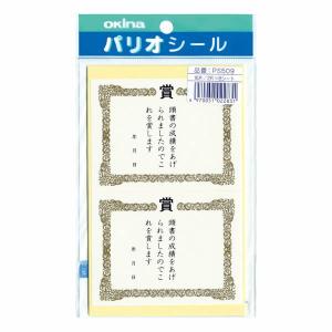 賞状シール　2831　オキナ　PS509　【メール便OK】