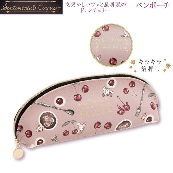 センチメンタルサーカス ペンポーチ 夜更かしパフェと星屑涙のドレンチェリー 2585 サンエックス ...