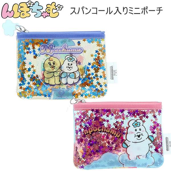んぽちゃむ スパンコール入り ミニポーチ サンスター文具 フラットポーチ カード 小物入れ S233...