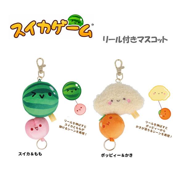 スイカゲーム リール付きマスコット サンスター文具 キーホルダー リール付き リールキーホルダー マ...