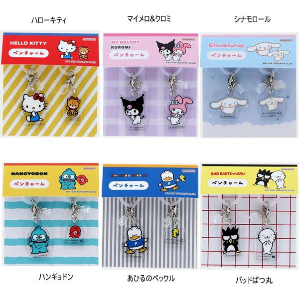 サンリオキャラクターズ ペンチャーム キティ クロミ シナモン サンスター文具 2個セット リング付...
