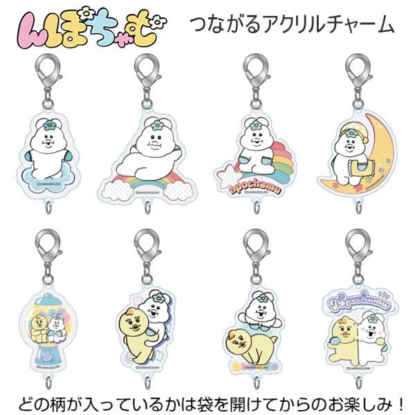 んぽちゃむ つながる アクリルチャーム 全10種 何が届くかはお楽しみ 2251 サンスター文具 チ...
