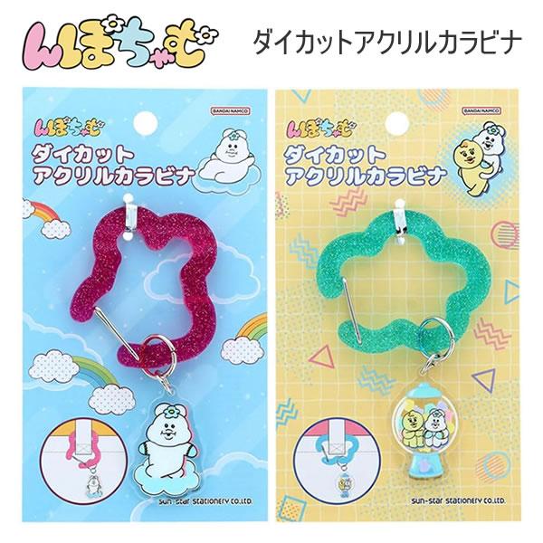 んぽちゃむ ダイカット アクリルカラビナ サンスター文具 チャーム キーホルダー カラビナ S835...