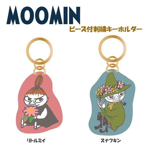 ムーミン ビーズ付刺繍キーホルダー サンスター文具 MOOMIN リトルミイ スナフキン キーリング...