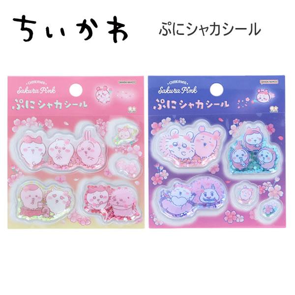ちいかわ ぷにシャカシール サクラ ヨザクラ シール サンスター文具 かわいい 人気 おすすめ S8...