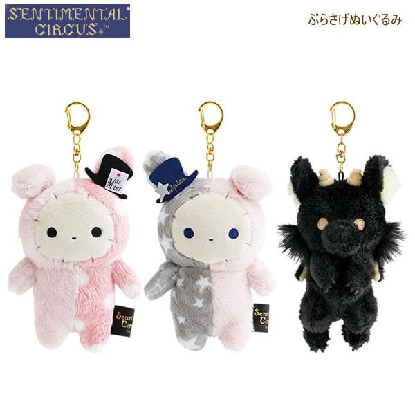 センチメンタルサーカス ぶらさげぬいぐるみ 永遠の魔法と願いのグリモワール サンエックス シャッポ ...