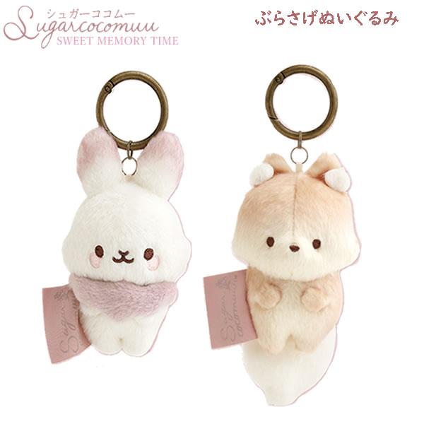 シュガーココムー ぶらさげぬいぐるみ スイートメモリータイム サンエックス かわいい カラビナ おし...