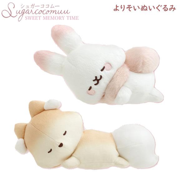 シュガーココムー よりそいぬいぐるみ スイートメモリータイム サンエックス かわいい 眠り おやすみ...