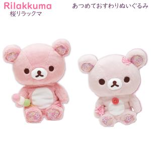 リラックマ あつめておすわりぬいぐるみ 桜 ピンク サンエックス 限定 かわいい 春 Spring 卒業 記念 花見 贈り物 sanx MV22601 MV22701
