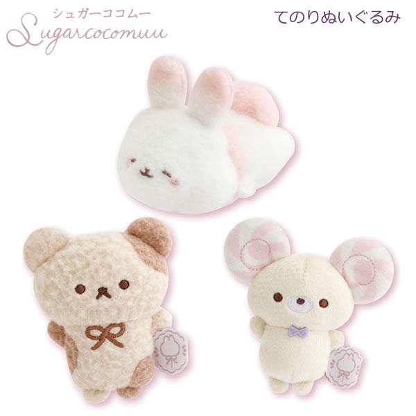 シュガーココムー ぬいぐるみ サンエックス かわいい ウサギ MV18301 MV18501 MV1...