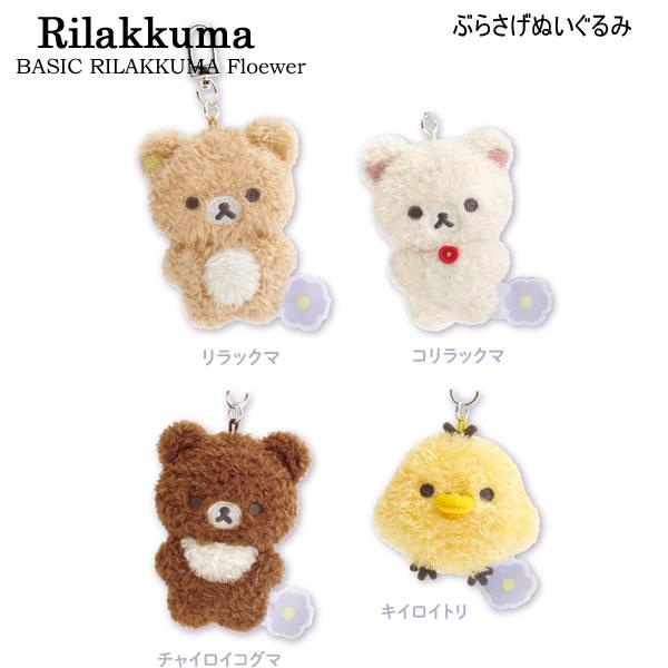 リラックマ ぶらさげぬいぐるみ BASIC RILAKKUMA Flower サンエックス かわいい...