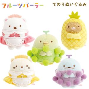 すみっコぐらし てのりぬいぐるみ フルーツパーラー サンエックス かわいい 果物 MV45101 MV45201 MV45301 MV45401 MV45501｜PENPORT
