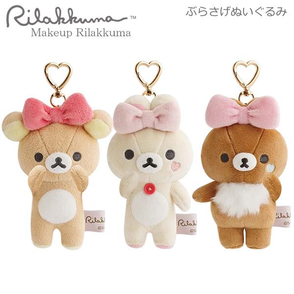 リラックマ ぶらさげぬいぐるみ Makeup Rilakkuma サンエックス かわいい コリラック...