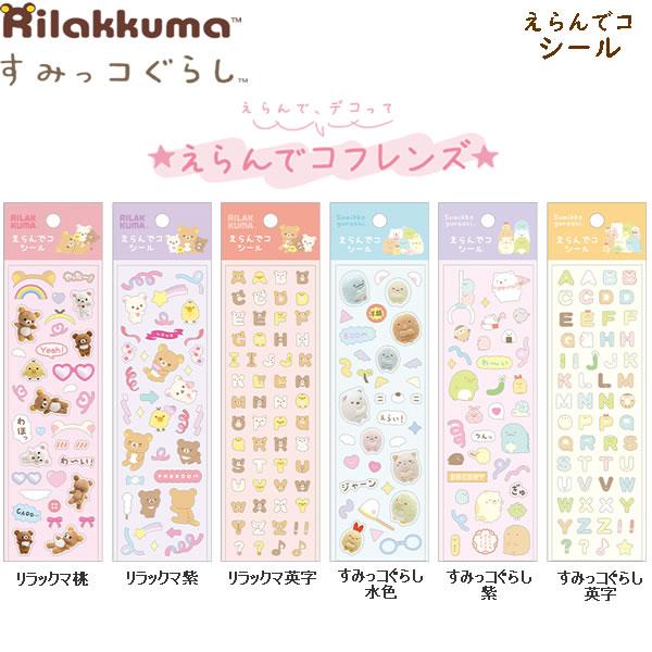 【メール便220円選択可】すみっコぐらし リラックマ えらんでコフレンズ えらんでコシール サンエッ...